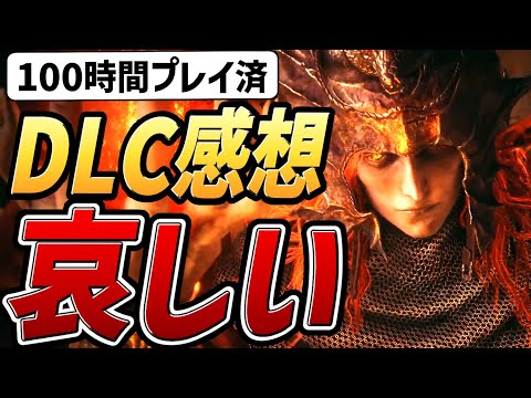 【エルデンリング DLC レビュー】100時間以上プレイした感想、それは「哀しい」です！！【ネタバレ注意】