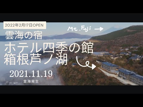 【ドローン】【2021.11】雲海の宿　ホテル四季の館箱根芦ノ湖