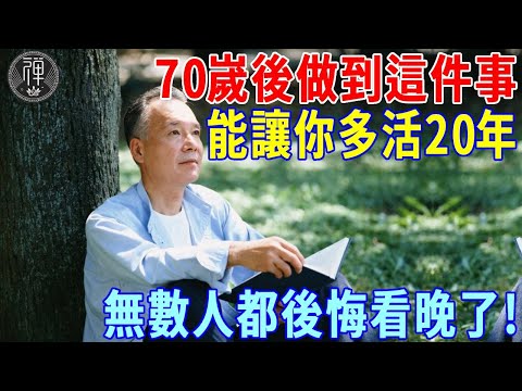 專家說，70嵗後做到這件事，至少能讓你多活20年，建議再忙也花2分鐘看看！無數人都後悔看晚了!丨一禪