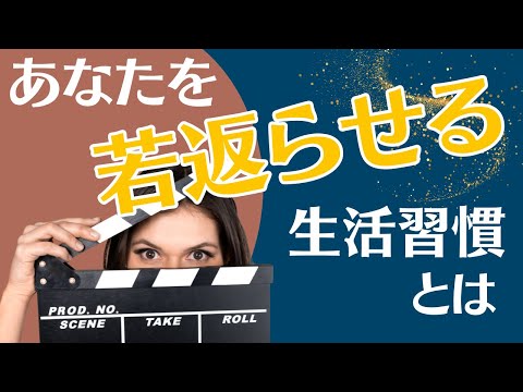 【美容と健康の科学】すぐにでも始められる若返り習慣を解説