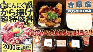 驚異の2000kcal超え!!吉野家の「新にんにくマシマシから揚げ超特盛丼」爆食じゃぁぁああ!!!!