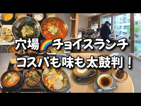 【新大久保グルメ】御用達🌈組み合わせランチ大好き❤穴場の東新宿エリア！