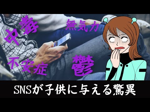 SNSが子供に与える驚異。SNS爆益の仕組み＆SNS中毒について徹底解説！