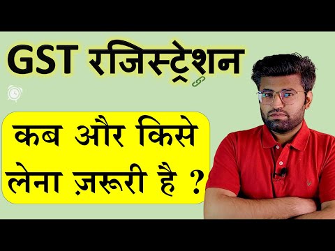 GST लेना कब ज़रूरी है | Gst Number Kisko Lena Jaruri Hai | When GST Registration Required | 2022