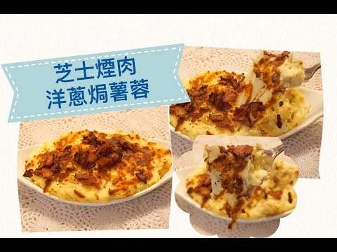 芝士煙肉洋蔥焗薯蓉 Baked Cheesy Mash Potato