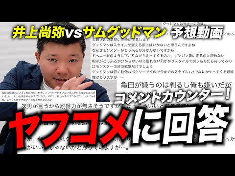 亀田大毅がヤフコメに回答！井上尚弥とサムグッドマンの試合をコメントカウンター！