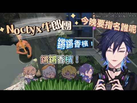 【Noctyx】今晚要來點...Noctyx牛郎團嗎？【NIJISANJI EN｜切熟】