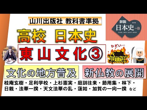 【日本史・文化史 20】東山文化③（法華一揆、天文法華の乱、加賀の一向一揆、文化の地方普及 など）【山川出版社『詳説日本史』準拠】