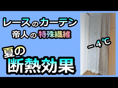 【玄関の断熱 夏バージョン】特殊なレースカーテンで驚きの温度差