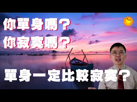 你單身嗎？ | 你寂寞嗎? | 單身一定比較寂寞？ | 粵語/廣東話 | WayWong 談情感定位 | 粵語字幕 |