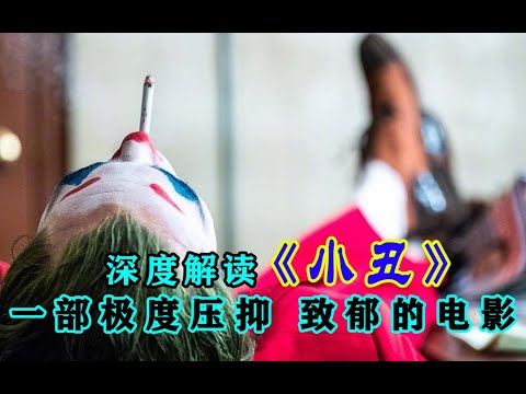 【腹黑电影】：深度解读「小丑」，一部极度压抑，致郁的电影，它已经超出了我们对于“小丑”的理解范畴，让他获得了一次重生