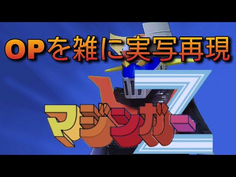 マジンガーZ OP　マジンガーZ　雑に実写再現 / Mazinger Z op Half-assed live action recreation