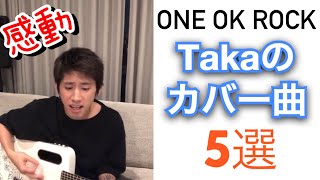 ワンオクTakaがカバーした曲5選！