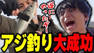 念願のアジを釣り上げて爆笑するけんき【ファン太/おぼ/けんき切り抜き】