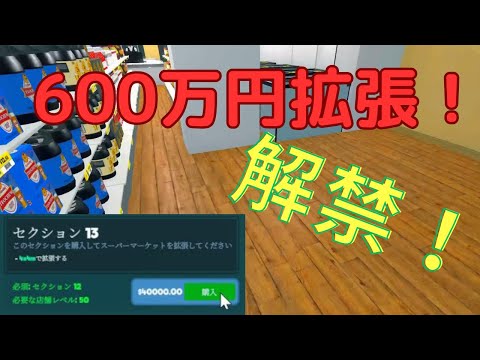 600万円拡張💓　#11【Supermarket Simulator】実況🌸#スーパーマーケットシミュレーター