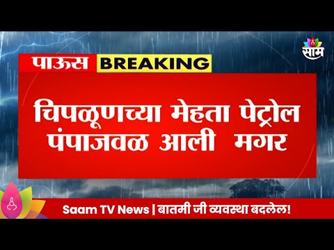 Ratnagiri Crocodile News: चिपळूणमध्ये मगरीचा मुक्त संचार! नागरिकांमध्ये भीतीचं वातावरण  |