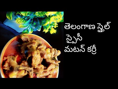 తెలంగాణ స్టైల్ స్పైసీ మటన్ కర్రీ #recipe #subscribe #laasya mudupu