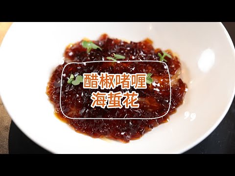 醋椒啫喱海蜇花 | 不一樣的開胃海蜇！秘訣就在這一碗靈魂料汁裡~酸爽上頭太過癮！！| 拜托了煮夫