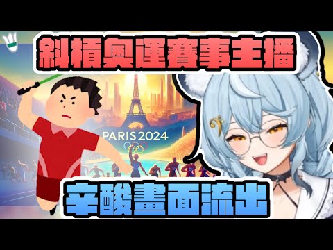 《澪Rei精華》斜槓奧運賽事主播 辛酸畫面流出 ||斜槓計畫0期生