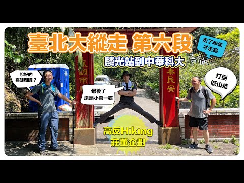 高反hiking 臺北大縱走第六段：麟光站到中華科大