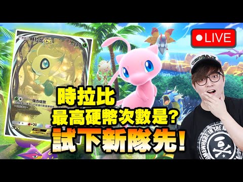 🔴 試下新卡組先 入黎對打下【Pokemon TCG Pocket】