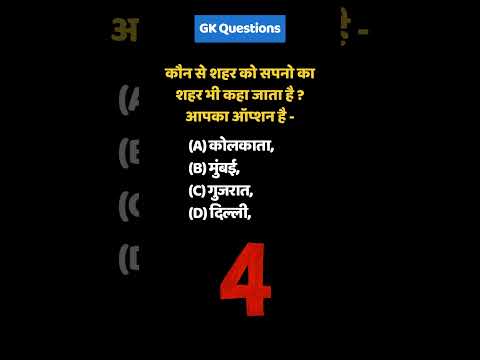 सपनों का शहर किसे कहते है? Gk Question in Hindi March 2024 #gk #gkinhindi #indiagk