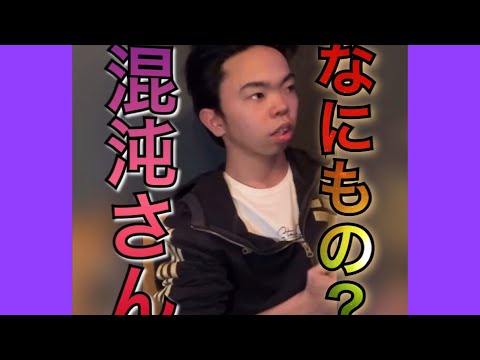 【TikTok】混沌さんとは何者だ!?!?