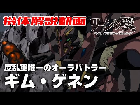 【反乱軍唯一のオーラバトラー】ギム・ゲネン【リーンの翼】