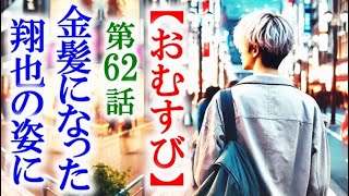 【おむすび】朝ドラ第62話 金髪になった翔也に結は激怒して…連続テレビ小説第61話感想