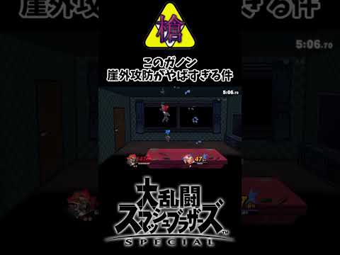 復帰阻止の殺意が高すぎるガノン #スマブラSP #ぐんぐにる #ガノンドロフ  #shorts