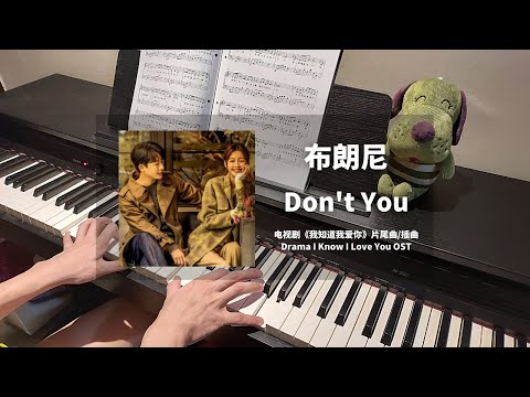 布朗尼 - Don't You 钢琴抒情版【我知道我爱你 I Know I Love You OST】片尾曲/下雪专属曲 Piano Cover | 钢琴谱 Piano Sheet