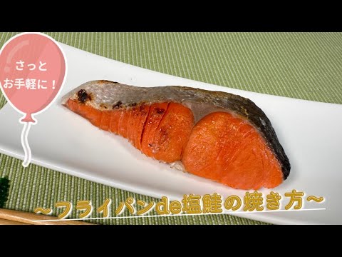 【さっとお手軽に！】フライパンde塩鮭の焼き方