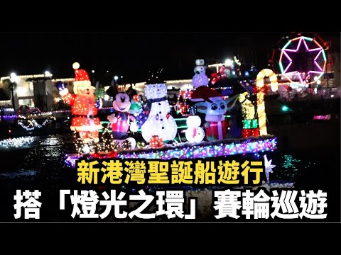 【現場實拍】2024 新港灣聖誕船遊行 ｜今日加州