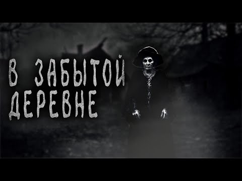 В ЗАБЫТОЙ ДЕРЕВНЕ... Страшилки на ночь. Страшные истории на ночь.