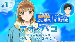 [Podcast]ゲスト：千葉翔也『アオのハコ』公式WEBラジオ、略して「ハコラジ！」【 第1回】｜パーソナリティ: 上田麗奈 │#アニハコ