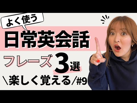 アメリカでも超使う！日常英会話フレーズ3選 part.9