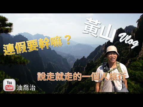 【黃山Vlog 】安徽必去景點黃山、宏村｜倚天屠龍記的場景就在眼前?!｜平常沒在運動也能輕鬆征服黃山嗎