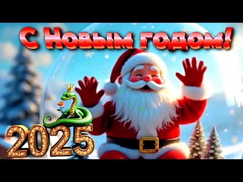 С новым годом🎵🎄Новая песня🎵🎄новые мечты и веселье встречи 2025