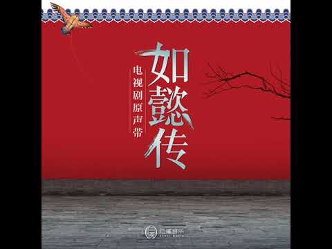 高晞月与乾隆最后一次相见 《如懿传》电视剧配乐 (非纯音乐版)