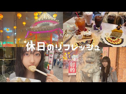 【vlog】プチ神戸観光/リフレッシュの日