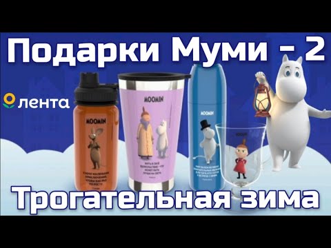 Муми 2 трогательная зима. Лента акция.