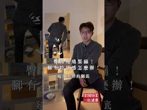 臀部痠痛，緊繃感延伸至腳底｜物理治療師教你伸展有效緩解症狀！ #zm物理治療師