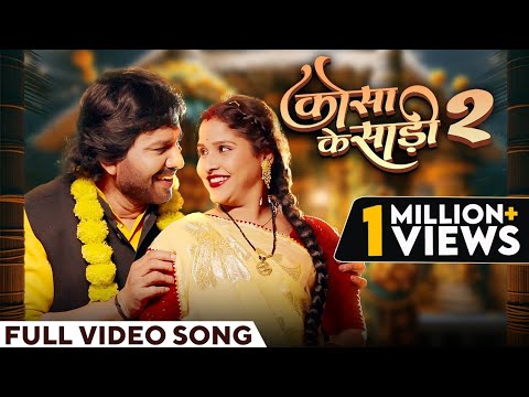 कोसा के साड़ी 2 // kosa ke saadi 2 #viralvideo #song #newcgsong #cgsong