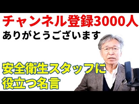 挑戦！成長！ 安全衛生スタッフに役立つ名言