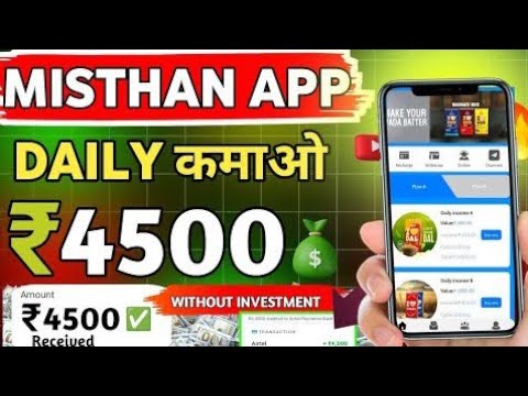 misthan app Ghar baithe paisa kamae kab tak chalega Kitna profit hoga ya video dekh lo yahan se aapk