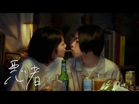 くじら - 悪者（Official Video）