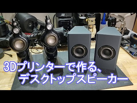 3Dプリンターで作る、高音質デスクトップ スピーカー