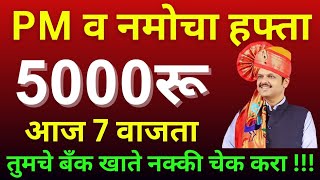 PM, नमोच्या हफ्त्याची तारीख जाहीर 5000रू खात्यात| pm kisan 19th installment 2025#viralvideo#trending