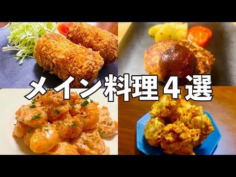 【人気のメイン料理】ご飯がすすむガッツリおかず4選《コロッケ、ハンバーグ、フライドチキン、エビマヨ》