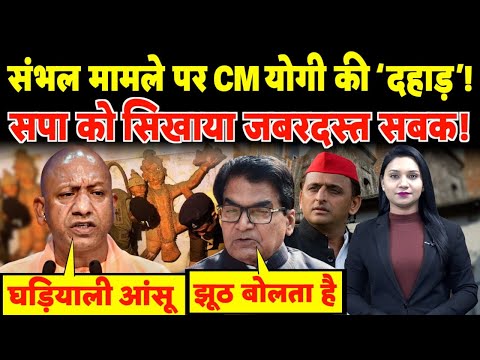 Sambhal मामले पर CM Yogi की ‘दहाड़’, सपा को सिखाया जबरदस्त सबक! | #sambhal